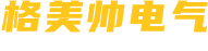 河南格美帅电气有限公司